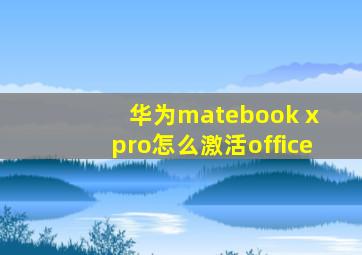 华为matebook x pro怎么激活office